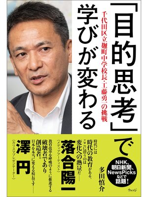 cover image of 「目的思考」で学びが変わる─千代田区立麹町中学校長・工藤勇一の挑戦
